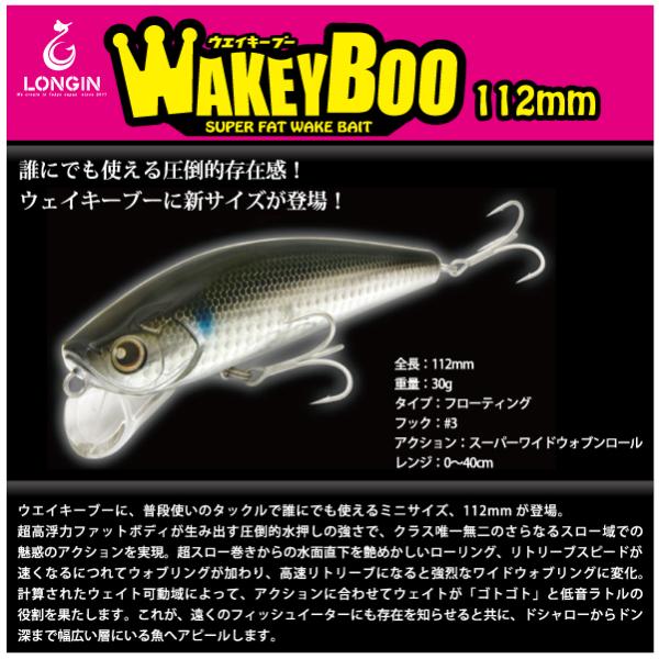 ロンジン ウェイキーブー 112mm LONGIN WAKEY BOO 112mm : FUMIYA
