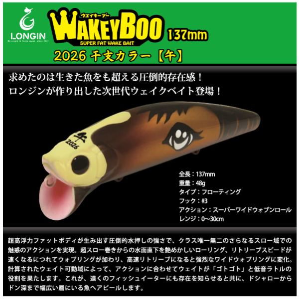 ロンジン ウェイキーブー 137mm LONGIN WAKEY BOO 137mm 2026干支