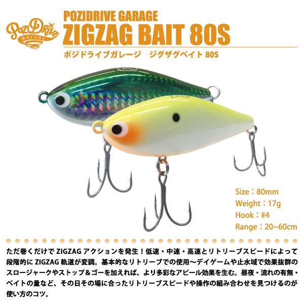 POZIDRIVE garage（ポジドライブガレージ） ジグザグベイト 80S