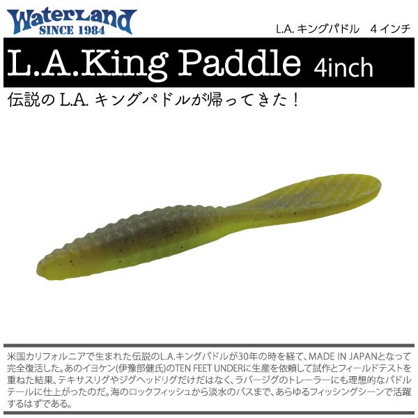 ウォーターランド　L.A. キングパドル　4インチ　WaterLand　L.A. King Paddle　4inch