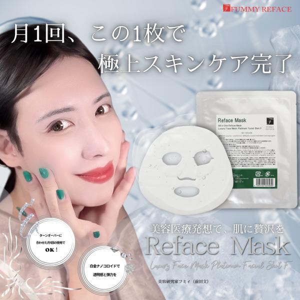 FUMMY REFACE（フミーリフェイス）/オールインワン リフェイスマスク
