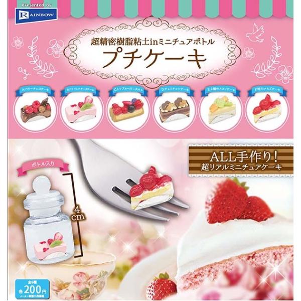 超精密樹脂粘土inミニチュアボトルプチケーキ 全６種セット カプセル ゆうパケット可 入荷済み Pon2103rbwmcbinptck ふむおでポン Yahoo 店 通販 Yahoo ショッピング