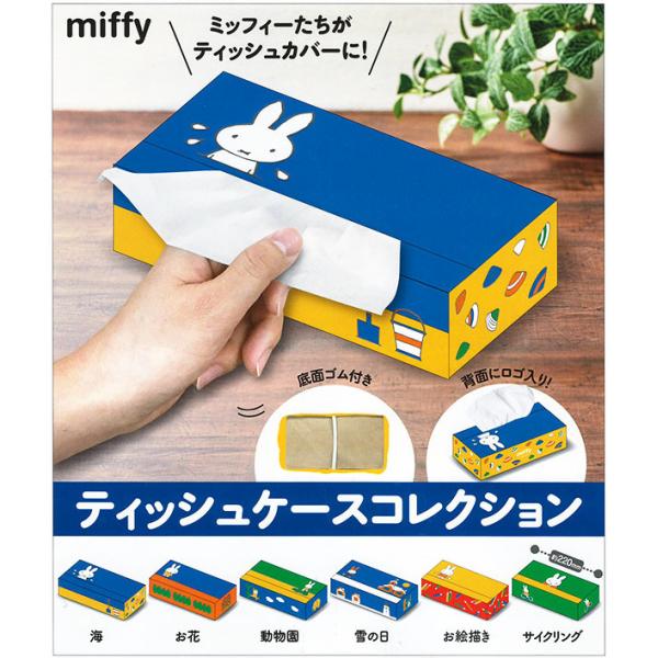 miffy ミッフィー ティッシュケースコレクション 全6種セット(コンプリート ガチャ)【入荷済み】 :pon2108stmftscscl:ふむおでポン !店 通販 ★新品★ ミッフィー ティッシュボックス