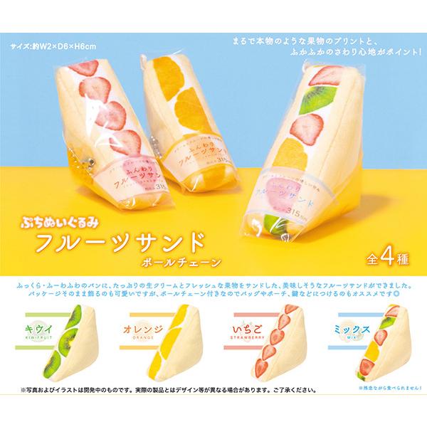 ぷちぬいぐるみ フルーツサンド ボールチェーン 全４種セット コンプリート ガチャ 入荷済み ゆうパケット可 Pon22unpptngfrtsdbc ふむおでポン Yahoo 店 通販 Yahoo ショッピング