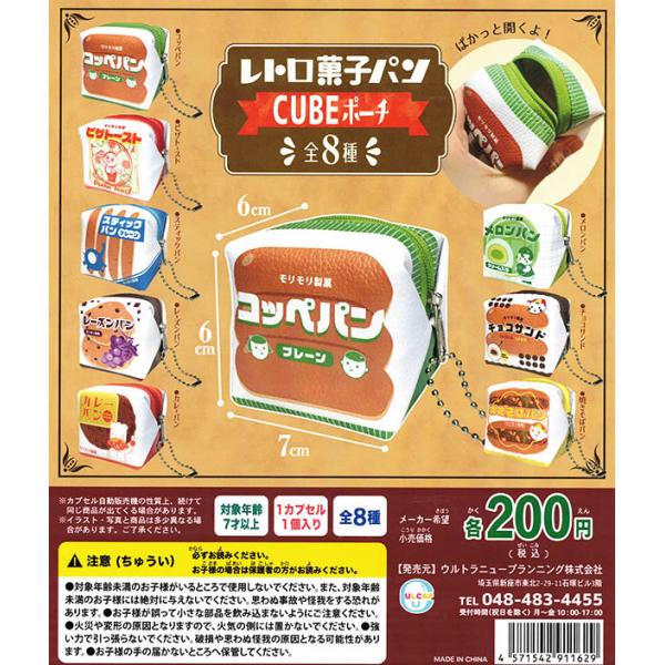 ３月予約 レトロ菓子パン Cubeポーチ 全８種セット コンプリート ガチャ Pon23unprtrkspncbpc ふむおでポン Yahoo 店 通販 Yahoo ショッピング