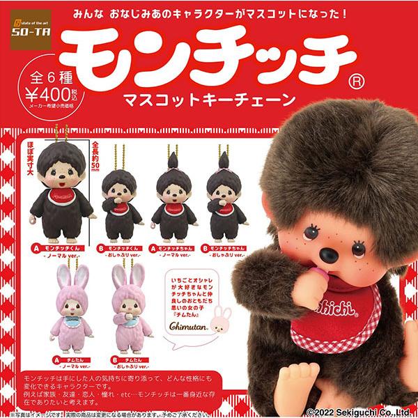モンチッチ マスコットキーチェーン 全6種セット（コンプリート ガチャ