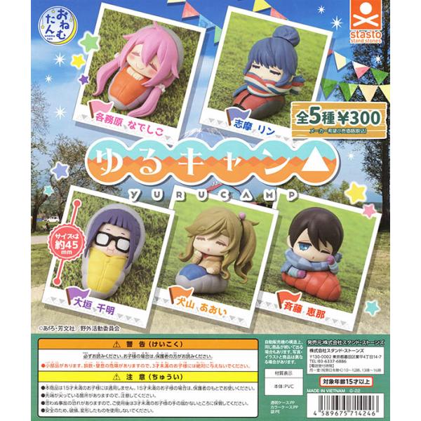 おねむたん ゆるキャン 全５種セット コンプリート ガチャ 入荷済み Pon28ststonmtnyrcam ふむおでポン Yahoo 店 通販 Yahoo ショッピング