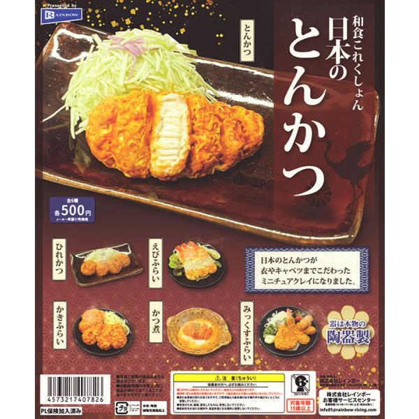 和食これくしょん 日本のとんかつ 全6種セット（カプセル）【入荷済み】