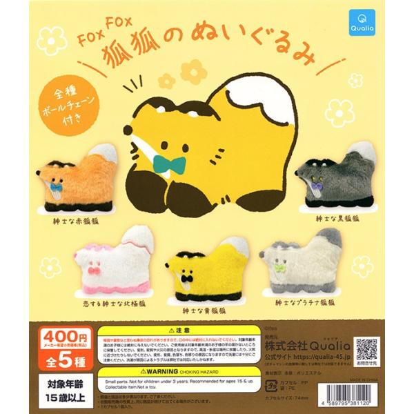 かおもじぬこ　ぬいぐるみマスコット5種セット 狐狐のぬいぐるみ 全5種セット（カプセル）【入荷済み】 : ふむ