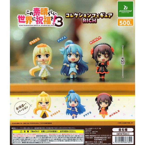 この素晴らしい世界に祝福を！3 コレクションフィギュア RICH 全