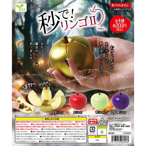りんごです 秒で！りんごII 全4種セット（カプセル）【入荷済み】 : ふむお