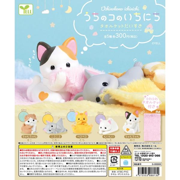 うちのコのいちにち タオルケットだいすき 全5種セット（カプセル