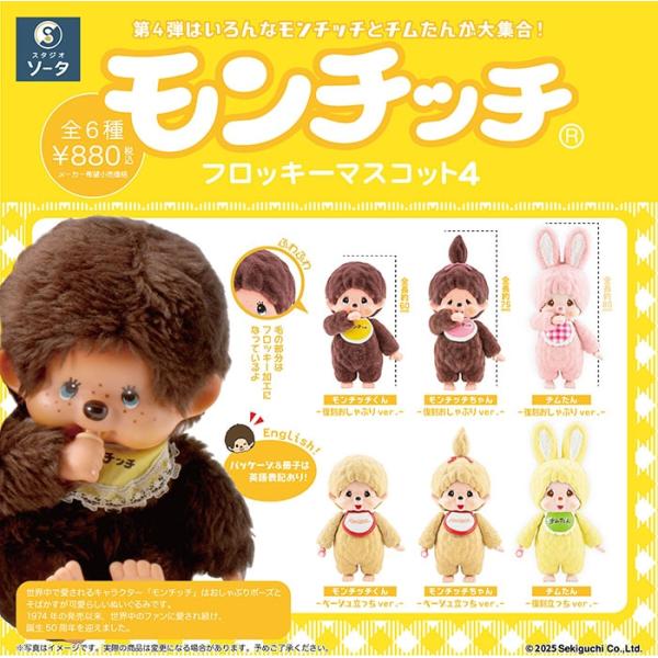 博品館 オリジナル モンチッチ フロッキー マスコット 未開封 2個セット 博品館 オリジナル モンチッチ フロッキー マスコット 未開封 2