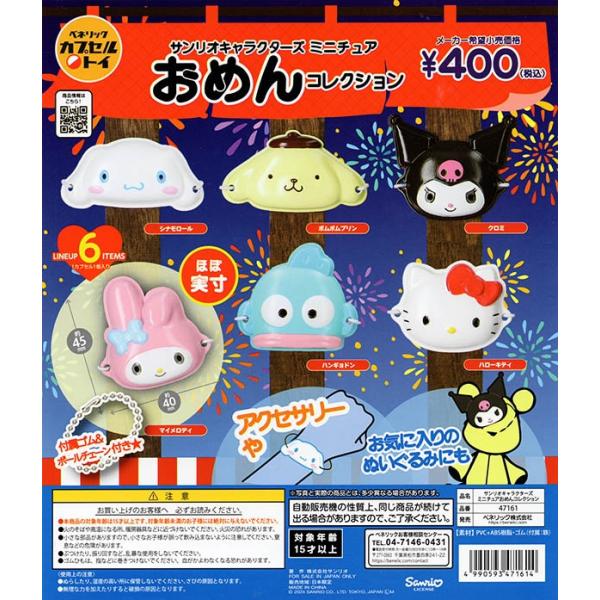 【新品未使用】 サンリオ　ミニチュアトイシリーズ　9種　セミコンプリート　セット 新品未使用】 サンリオ ミニチュアトイシリーズ 9種 セミ