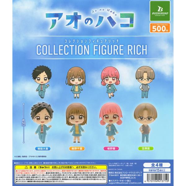 アオのハコ コレクションフィギュア RICH 全4種セット（カプセル