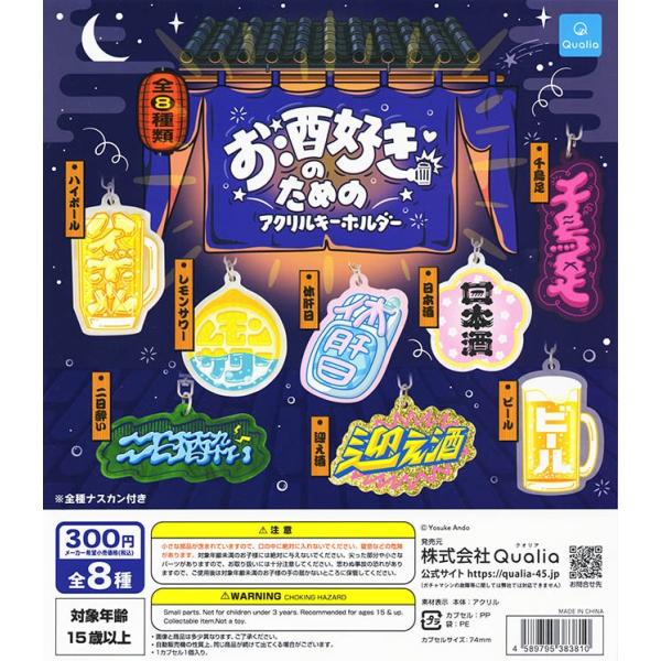 お酒好きのためのアクリルキーホルダー 全8種セット（カプセル）【入荷