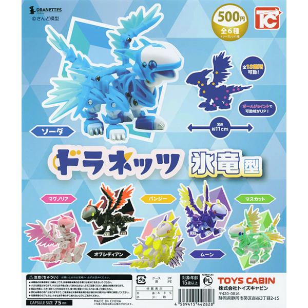 ドラネッツ 氷竜型 シークレット含む全7種セット（カプセル）【入荷