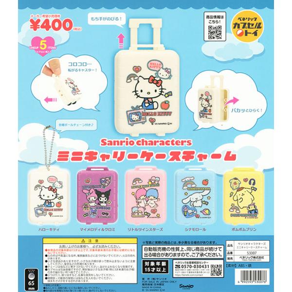 チャーミーキティ　ミニキャリーバッグ　ケース　フィギュア　マスコット　5種セット サンリオキャラクターズ ミニキャリーケース 全5種セット（カプセル