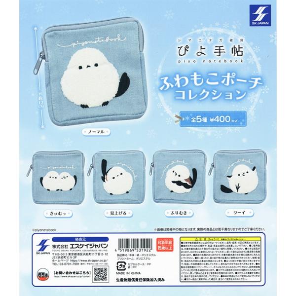 シマエナガのイラストや雑貨で人気の「ぴよ手帖」氏の新作アイテムがカプセルトイに登場！今回のポーチはH１２cmのビッグサイズで使い勝手が良いだけでなく、ファンに馴染み深いデザインを可愛くオシャレに仕上げています！■ノーマル■見上げる■ワーイ■...