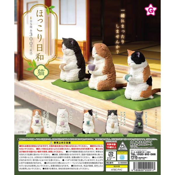 ほっこり日和 猫 全5種セット （カプセル）【入荷済み】 : ふむおで