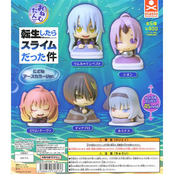 おねむたん 転生したらスライムだった件 にどね アースカラーVer. 全5