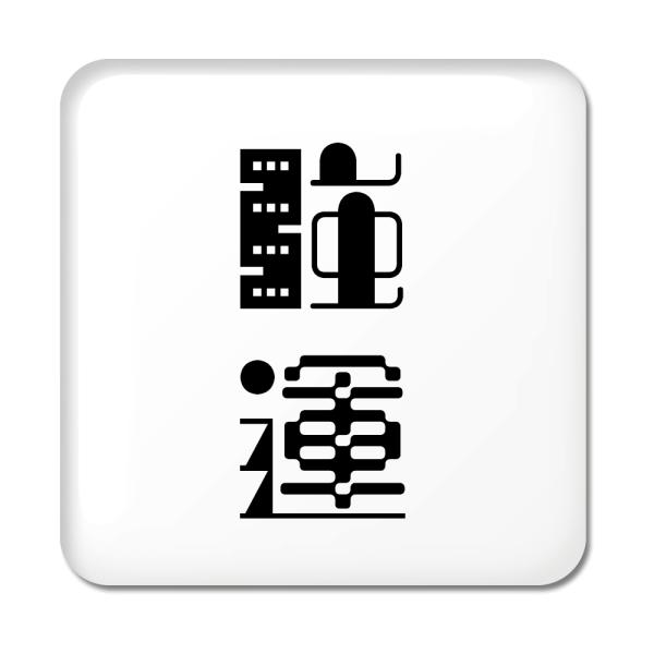 񕶎 ʃobW XNGA^ y12zy^z X IWi   킢 y|WeBuObYzPSTV 