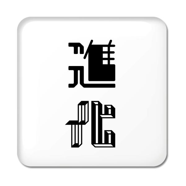 񕶎 ʃobW XNGA^ y32zyiz X IWi   킢 y|WeBuObYzPSTV 