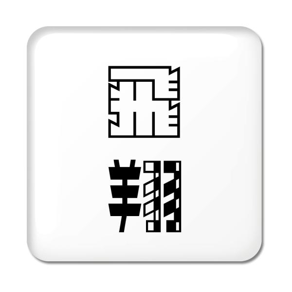 񕶎 ʃobW XNGA^ y34zyāz X IWi   킢 y|WeBuObYzPSTV 