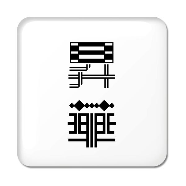 񕶎 ʃobW XNGA^ y41zy؁z X IWi   킢 y|WeBuObYzPSTV 