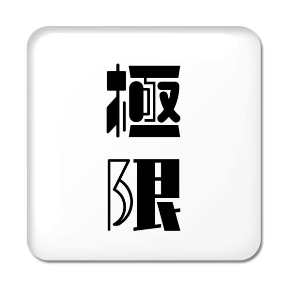 񕶎 ʃobW XNGA^ y42zyɌz X IWi   킢 y|WeBuObYzPSTV 