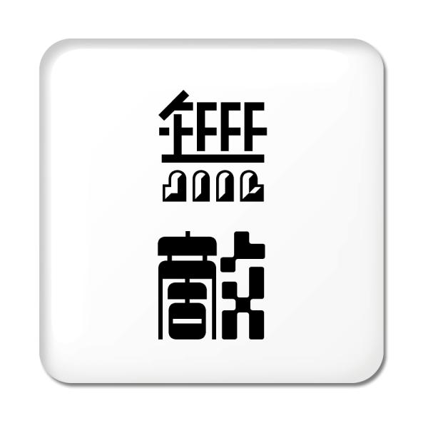 񕶎 ʃobW XNGA^ y44zyGz X IWi   킢 y|WeBuObYzPSTV 