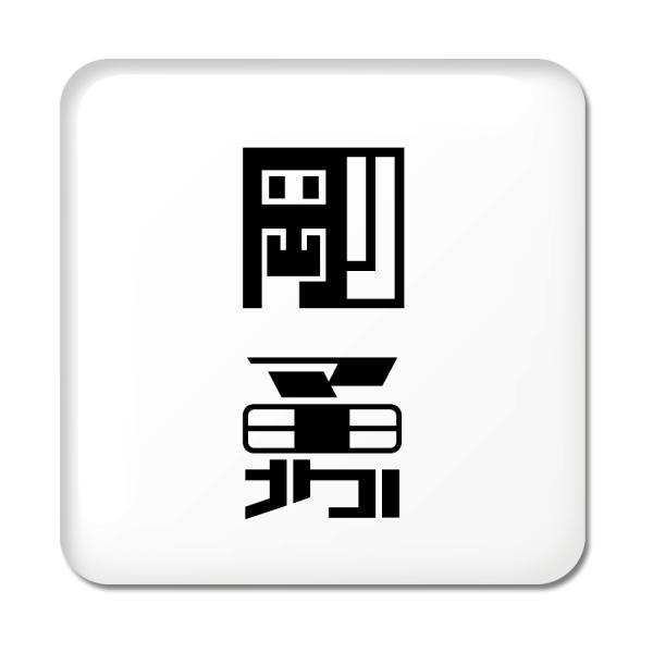 񕶎 ʃobW XNGA^ y57zyEz X IWi   킢 y|WeBuObYzPSTV 