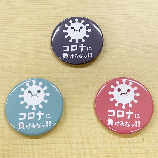 エチケット 缶バッジ コロナに負けるな ピン 57mm 3色セット オリジナル 缶バッチ 缶バッヂ ネコポス可 Co016 オリジナルグッズ専門店ファンクリ 通販 Yahoo ショッピング