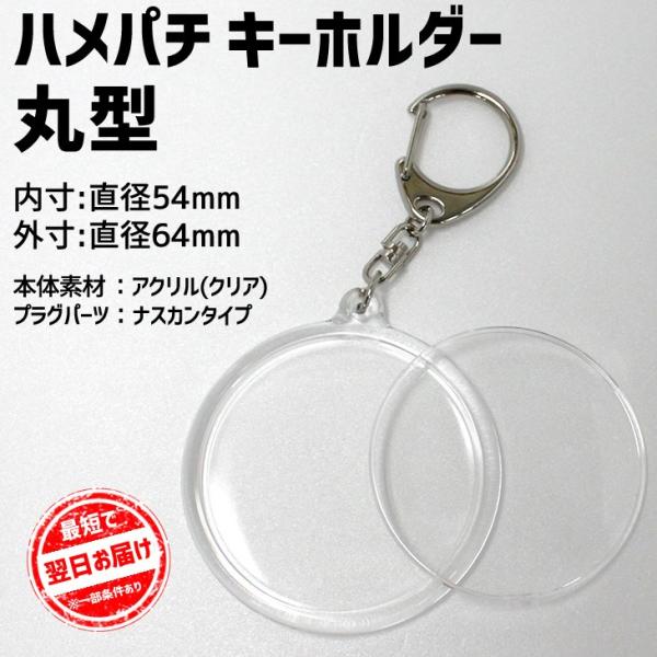 ハメパチ キーホルダー 丸型 手作り プレゼント 記念品 材料 ネコポス可 Buyee Buyee 提供一站式最全面最專業現地yahoo Japan拍賣代bid代拍代購服務 Bot Online