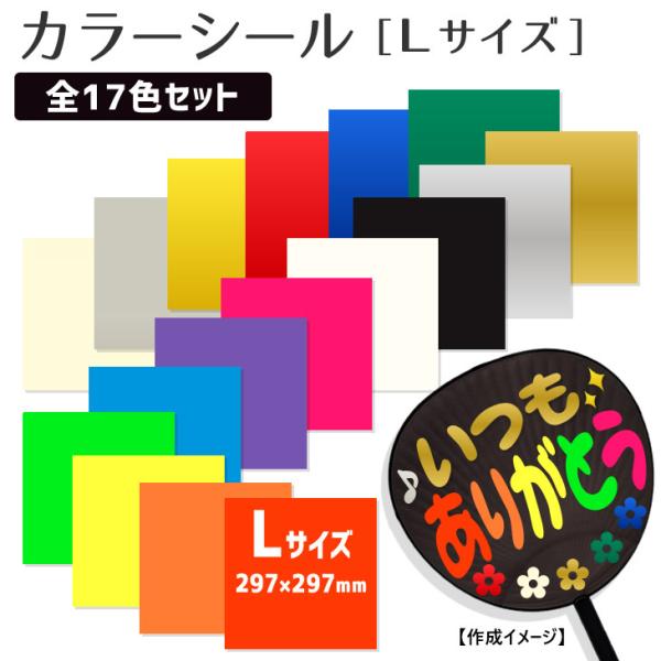 カラーシール Lサイズ 全17色セット ジャニーズうちわ 韓流うちわ コンサートうちわ手作り応援うちわ 嵐 に最適sixtones Snowman Buyee Buyee Japanese Proxy Service Buy From Japan Bot Online