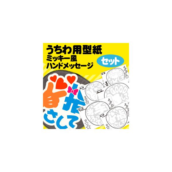 ネコポス可 うちわ うちわ文字型紙セット ミッキー風ハンドメッセージ ジャニーズ ハングル 手作り 応援うちわ 嵐 Sixtones Snowman Buyee Buyee 日本の通販商品 オークションの代理入札 代理購入