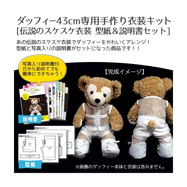 ネコポス可 ダッフィー Duffy 43cm専用 伝説のスケスケ衣装 Duffy衣装 型紙 説明書セット Gd2180 2 グッズ うちわ専門店 ファンクリ 通販 Yahoo ショッピング