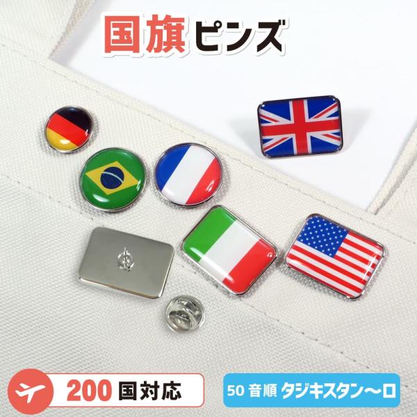 ピンズ【世界の国旗】（50音順 タジキスタン〜ロ）全200ヵ国から選べる 国旗ピンバッジ コレクション 旅行 留学 国際交流 応援グッズ