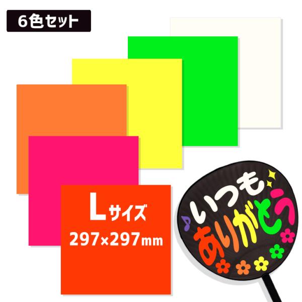 カラーシール (Lサイズ) (人気カラー6色セット)応援うちわ カラーシール (Lサイズ) (人気カラー6色セット)応援うちわ