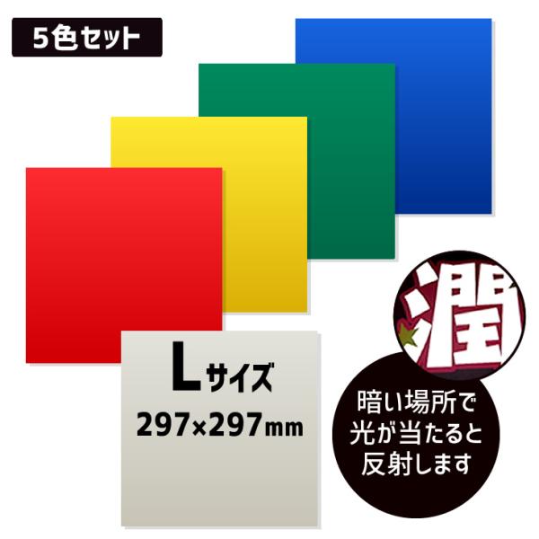 うちわ 反射シール (5色セット) (297×297mm) 反射シート 反射