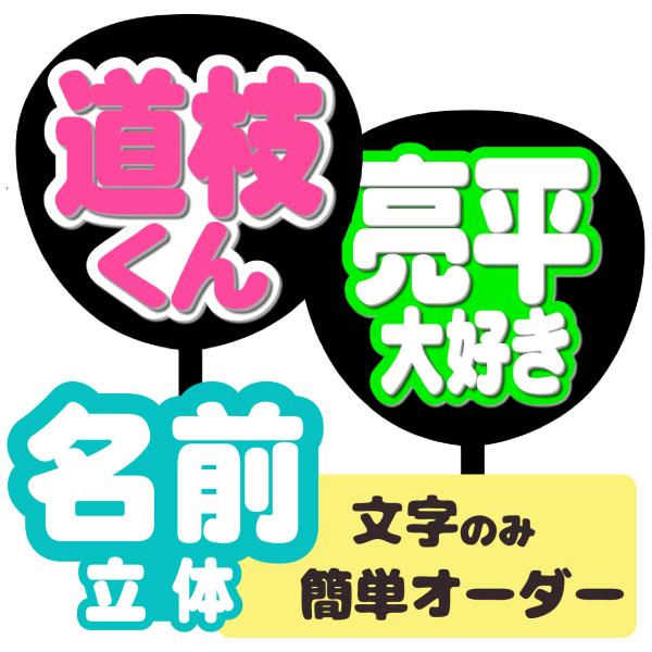うちわ うちわ用文字(簡単オーダー 立体 名前うちわ) 応援うちわ うちわ うちわ用文字(簡単オーダー 立体 名前うちわ) 応援うちわ