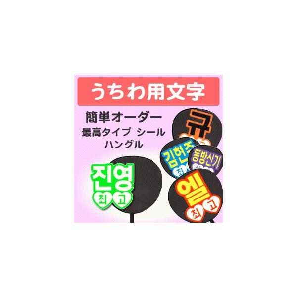 うちわ うちわ用文字 簡単オーダー 韓 シール 最高タイプ 応援うちわ 手作り アイドル Sixtones Snowman Buyee Buyee Jasa Perwakilan Pembelian Barang Online Di Jepang