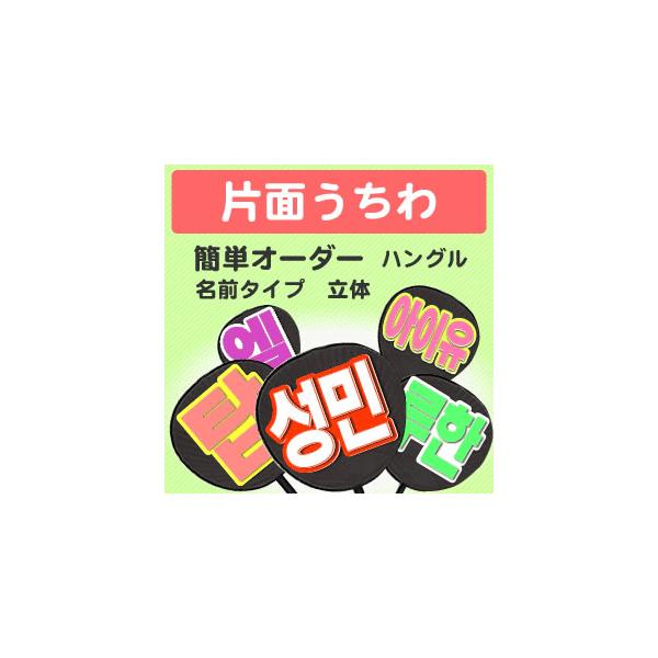 うちわ 片面うちわ 簡単オーダー 韓 立体 名前タイプ 応援うちわ 手作り アイドル Buyee Buyee Japanese Proxy Service Buy From Japan Bot Online