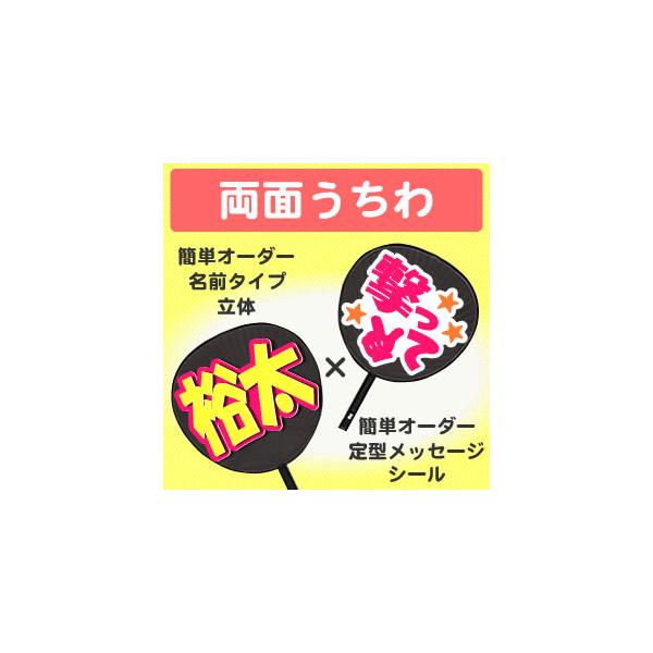 うちわ 両面うちわ 表 簡単オーダー 立体 名前タイプ 裏 定型メッセージ シール 応援うちわ うちわ Buyee Buyee Japanese Proxy Service Buy From Japan Bot Online