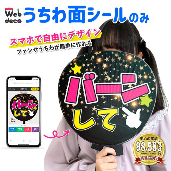 Web deco うちわ 【うちわ面シールのみ】応援うちわ アイドル Web deco うちわ 【うちわ面シールのみ】応援うちわ アイドル