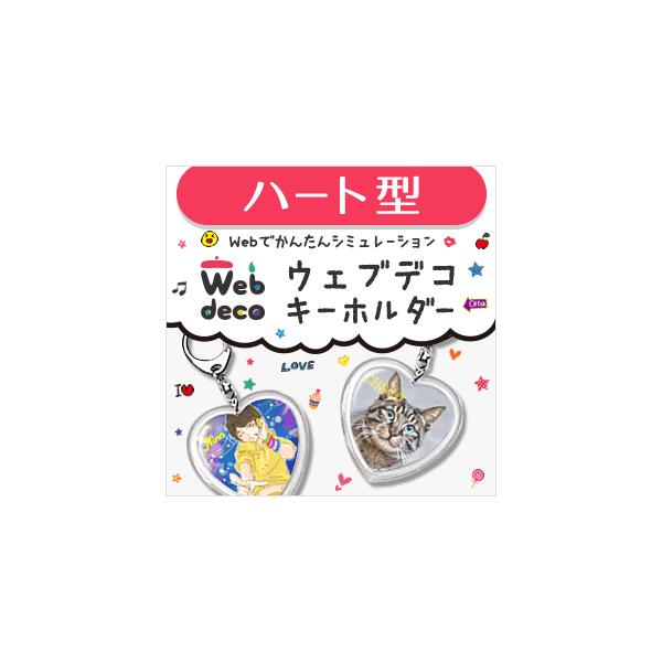 Web deco �y �L�[�z���_�[ �z�y �n�[�g�^ �z �I���W�i�� �I�[�_�[���C�h ������ �M�t�g �v���[���g ������ �ʐ^ ���� ���܎O