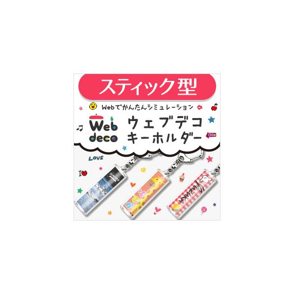 Web deco �y �L�[�z���_�[ �z�y �X�e�B�b�N�^ �z �I���W�i�� �I�[�_�[���C�h ������ �M�t�g �v���[���g ������ �ʐ^ ���� ���܎O