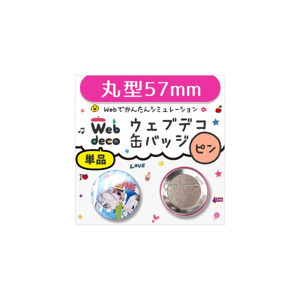 Web deco �y �ʃo�b�W �z�y57mm�z�y �� �s���^�C�v �z ������ �I�[�_�[���C�h �M�t�g �v���[���g ������ �ʐ^ ���� ���܎O