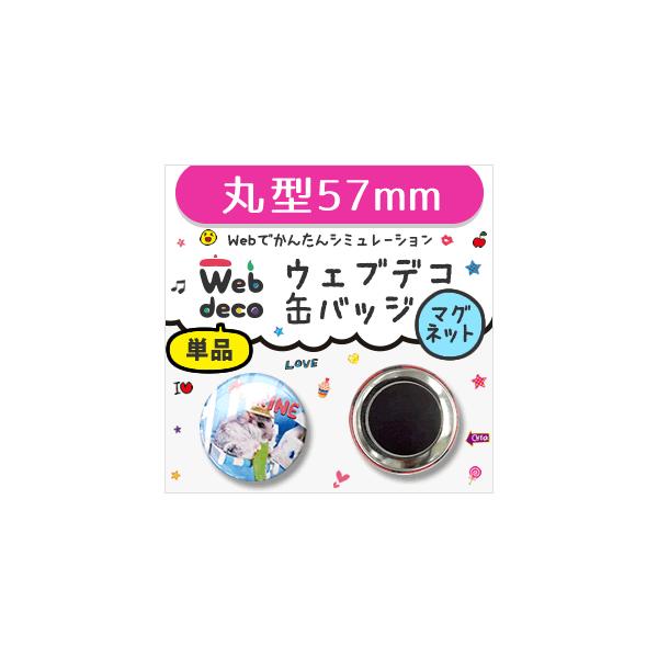 Web deco �y �ʃo�b�W �z�y57mm�z�y �� �}�O�l�b�g�^�C�v �z ������ �I�[�_�[���C�h �M�t�g �v���[���g ������ �ʐ^ ���� ���܎O