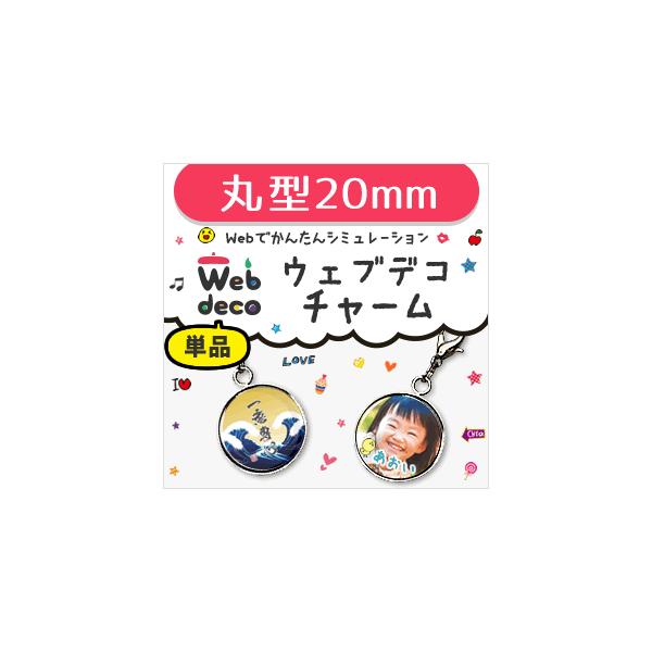 Web deco �y �� �`���[�� �z�y20mm�z �ی^ ������ �M�t�g �v���[���g ������ �ʐ^ ���� ���܎O